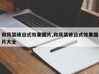和风装修日式效果图片,和风装修日式效果图片大全