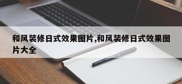 和风装修日式效果图片,和风装修日式效果图片大全