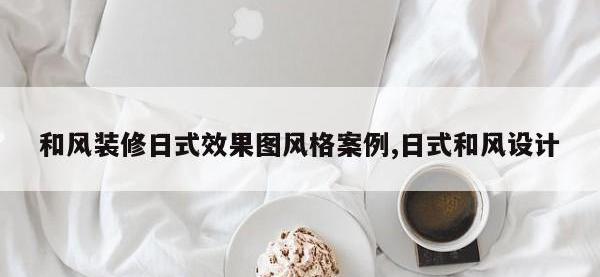 和风装修日式效果图风格案例,日式和风设计
