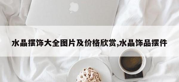 水晶摆饰大全图片及价格欣赏,水晶饰品摆件