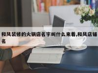 和风装修的火锅店名字叫什么来着,和风店铺名