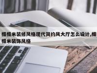 榻榻米装修风格现代简约风大厅怎么设计,榻榻米装饰风格