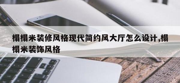 榻榻米装修风格现代简约风大厅怎么设计,榻榻米装饰风格
