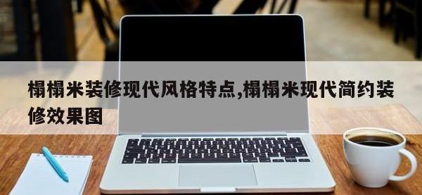榻榻米装修现代风格特点,榻榻米现代简约装修效果图