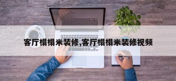 客厅榻榻米装修,客厅榻榻米装修视频