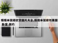 榻榻米装修欣赏图片大全,榻榻米装修效果图 卧室 简约