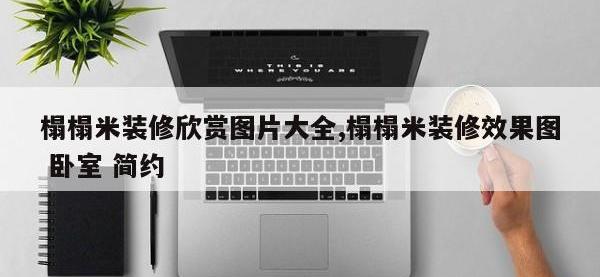 榻榻米装修欣赏图片大全,榻榻米装修效果图 卧室 简约
