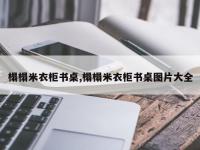 榻榻米衣柜书桌,榻榻米衣柜书桌图片大全