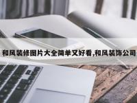 和风装修图片大全简单又好看,和风装饰公司