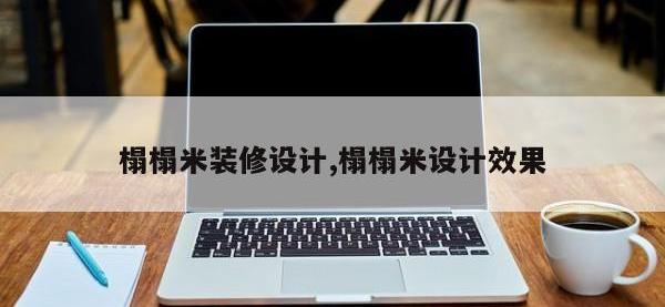 榻榻米装修设计,榻榻米设计效果