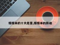 榻榻米的十大危害,榻榻米的弊端