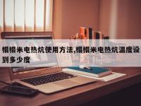 榻榻米电热炕使用方法,榻榻米电热炕温度设到多少度