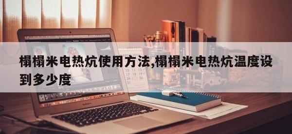 榻榻米电热炕使用方法,榻榻米电热炕温度设到多少度