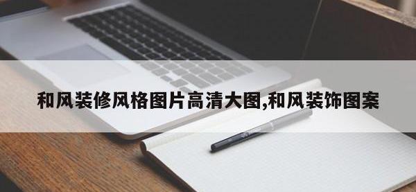 和风装修风格图片高清大图,和风装饰图案