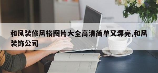 和风装修风格图片大全高清简单又漂亮,和风装饰公司