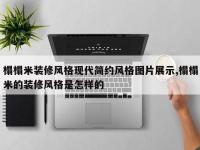 榻榻米装修风格现代简约风格图片展示,榻榻米的装修风格是怎样的