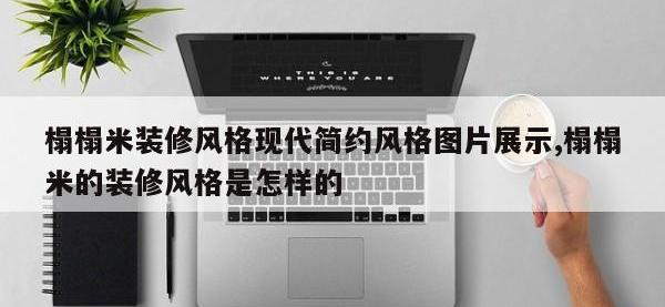 榻榻米装修风格现代简约风格图片展示,榻榻米的装修风格是怎样的