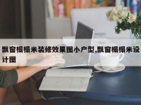 飘窗榻榻米装修效果图小户型,飘窗榻榻米设计图