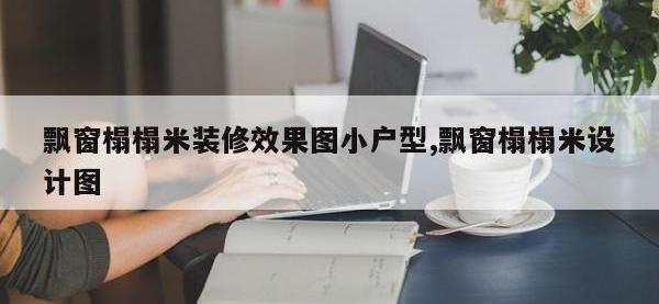 飘窗榻榻米装修效果图小户型,飘窗榻榻米设计图