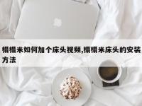 榻榻米如何加个床头视频,榻榻米床头的安装方法