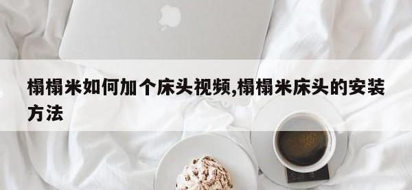 榻榻米如何加个床头视频,榻榻米床头的安装方法