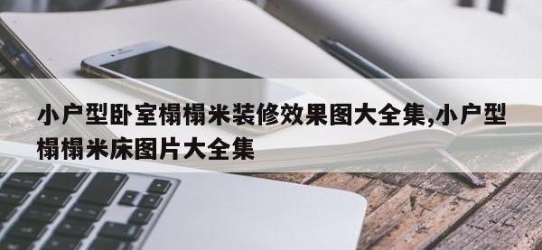 小户型卧室榻榻米装修效果图大全集,小户型榻榻米床图片大全集