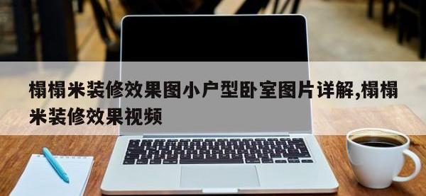 榻榻米装修效果图小户型卧室图片详解,榻榻米装修效果视频