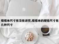 榻榻米尺寸有没有讲究,榻榻米的规格尺寸有几种尺寸