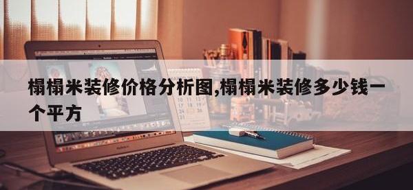 榻榻米装修价格分析图,榻榻米装修多少钱一个平方