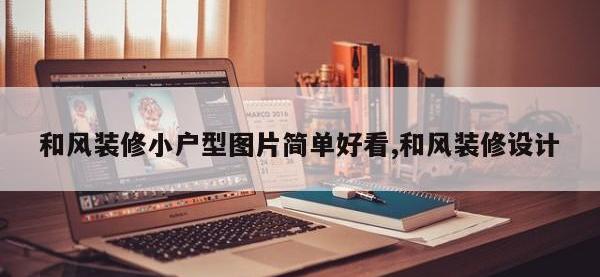和风装修小户型图片简单好看,和风装修设计