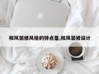 和风装修风格的特点是,和风装修设计