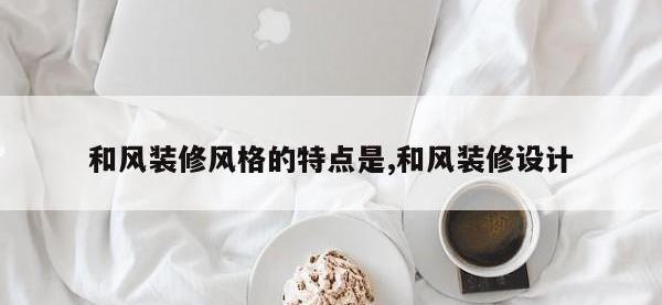和风装修风格的特点是,和风装修设计