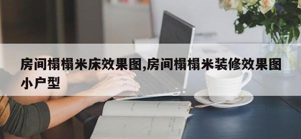 房间榻榻米床效果图,房间榻榻米装修效果图小户型