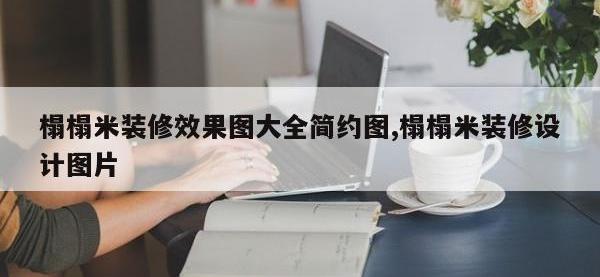榻榻米装修效果图大全简约图,榻榻米装修设计图片