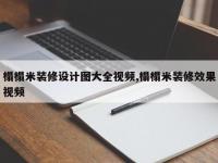 榻榻米装修设计图大全视频,榻榻米装修效果视频