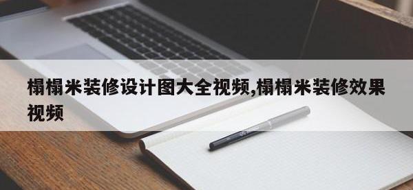 榻榻米装修设计图大全视频,榻榻米装修效果视频