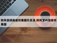 和风装修画面效果图片高清,和风室内装修效果图