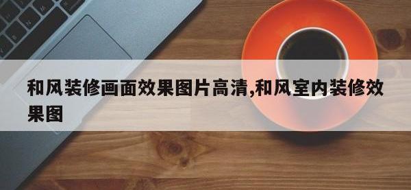 和风装修画面效果图片高清,和风室内装修效果图