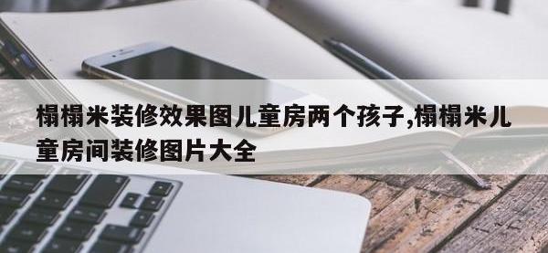 榻榻米装修效果图儿童房两个孩子,榻榻米儿童房间装修图片大全