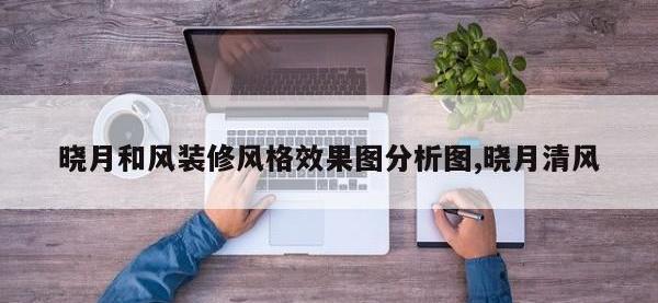 晓月和风装修风格效果图分析图,晓月清风