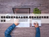 榻榻米装修风格大全视频,榻榻米装修效果图欣赏