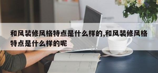 和风装修风格特点是什么样的,和风装修风格特点是什么样的呢