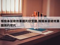 榻榻米装修效果图片欣赏图,榻榻米装修效果图简约现代