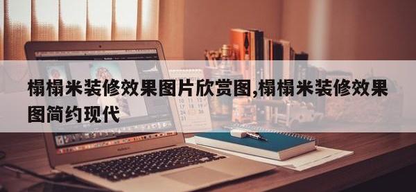 榻榻米装修效果图片欣赏图,榻榻米装修效果图简约现代