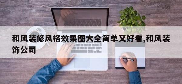 和风装修风格效果图大全简单又好看,和风装饰公司