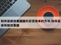 和风装修效果图图片欣赏简单的方法,和风装修风格效果图