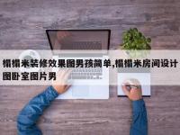 榻榻米装修效果图男孩简单,榻榻米房间设计图卧室图片男
