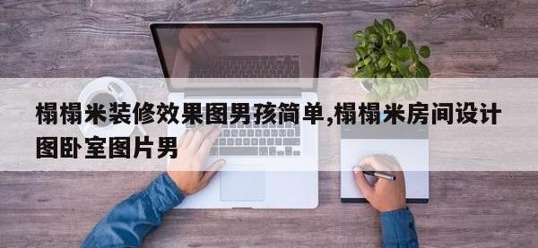 榻榻米装修效果图男孩简单,榻榻米房间设计图卧室图片男