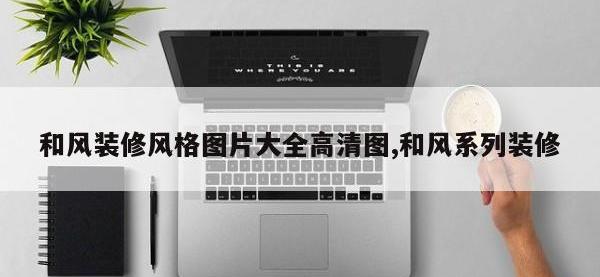 和风装修风格图片大全高清图,和风系列装修