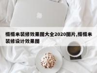 榻榻米装修效果图大全2020图片,榻榻米装修设计效果图